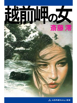 cover image of 越前岬の女